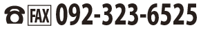 TEL FAX：092-323-6526