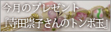 今月のプレゼント「寺田崇子さんのトンボ玉」